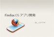 Firefox OS アプリ開発