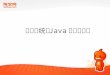 大型系统的Java中间件实践q con北京