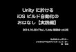 Unity に於ける iOS ビルド自動化のおはなし - 20141030 第26回 Unity 勉強会