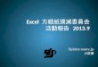 Excel 方眼紙撲滅委員会 活動報告 2013.9 #yapcasia