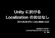20140530 Unity に於ける Localization のおはなし