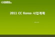 2011 CC KOREA 사업계획서