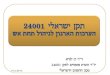 דן לנדא - תקן ישראלי 24001