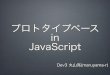 Prototypeベース in JavaScript