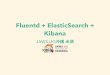 ハッカーズチャンプル2014 LT Fluentd + ElasticSearch + Kibana