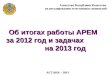 Об итогах работы АРЕМ за 2012 год и задачах на 2013 год