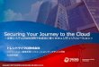 [AWS Summit 2012] スポンサーセッション#5 Securing your journey to the cloud － 企業システムのAWS移行を成功に導くセキュリティソリューション－
