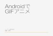AndroidでGIFアニメ 2014.08.06 Kyoto.LT