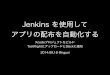 Jenkins を使用してアプリの配布を自動化する