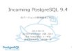 Incoming PostgreSQL 9.4 次バージョンの新機能をご紹介
