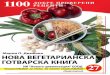 M.Димкова -Нова вегетарианска-готварска-книга