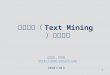 文本挖掘（Text mining）基础