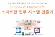 Outlook 과 OneNote로 스마트한 업무 시스템 만들기 - 2. 실행