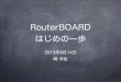 RouterBOARD はじめの一歩
