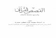 القصص القرآني وأثره في استنباط الأحكام