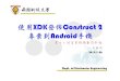 使用XDK發佈Construct 2專案到Android手機