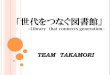 TEAM TAKAMORI（高森高校チーム） 世代をつなぐ図書館