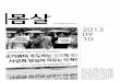다산인권센터 회원소식지 [몸살] 2013년 9, 10월호