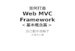 如何打造 WebMVC Framework - 基礎概念篇