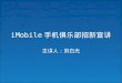 iMobile招新宣讲会 @ NJU