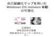 自己組織化マップを用いたWindows OS malware挙動の可視化