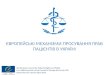 Європейські механізми захисту прав людини в Українській системі охорони здоров`я