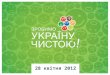 Презентація «Зробимо Україну Чистою! 2012» для бізнесу