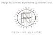 [N+A, The Seed] Round Table  - 디자인하는 과학, 실험하는 건축? (Design by Science, Experiment by Architecture?)