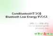CoreBluetoothでつくるBluetooth Low Energyデバイス
