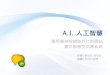 2012/10/9 中等學校研究獎助計畫：A.I. 人工智慧