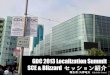GDC 2013 LOC-SUMMIT 報告会 SIG-GLOCALIZATIOn
