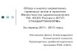 Обзор и анализ нормативно-правовых актов и проектов Министерства здравоохранения РФ, ФСКН России