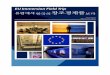 EU Immersion Field Trip 유럽에서 한국의 창조경제를 보다