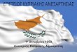 1η Οκτωβρίου Επέτειος Κυπριακής Ανεξαρτησίας 2014