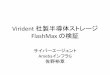 佐野裕章 Virident 社製半導体ストレージ flash max の検証