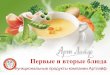 Функциональное питание: супы и каши