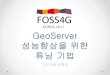 Geo server 성능향상을 위한 튜닝 기법 20111028
