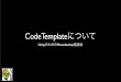 CodeTemplateについて / SublimeText → Monodevelopに戻ってきた話