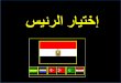 رئيس مصر   دليلك للاختيار السليم- - بالحب للنمو و الازدهار- ميزان الادراه و الاراده
