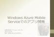 Microsoft Azure Mobile Serviceによるアプリ構築