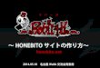 HONEBITOサイトの作り方 ～honebito.net～