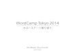 Word camp tokyo2014 わぷーステージ振り返り