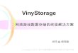 Viny storage—网络游戏数据存储的终极解决方案