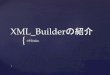 Xml builderの紹介