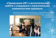 Использование икт в воспитетельной работе школы №522 Адмиралтейского района Санкт-Петербурга