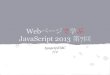 Webページで学ぶJavaScript2013 第7回