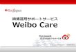微博（weibo）運用サポートサービス　Weibo Care