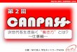 110510 第2回canpass→講座スライド