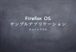 Firefox OS アプリケーション チュートリアル