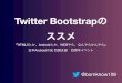 Twitter bootstrapのススメ